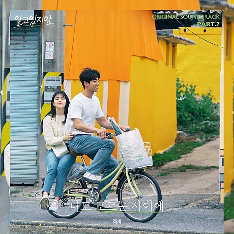 나도 모르는 사이에 (드라마