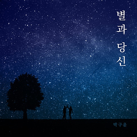별과 당신
