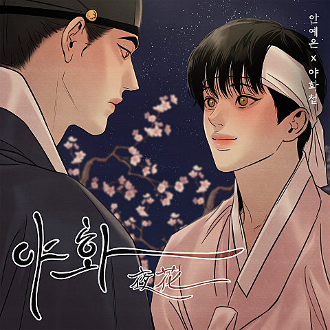 야화 (웹툰