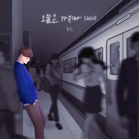 오늘은 가지 마 (2021)
