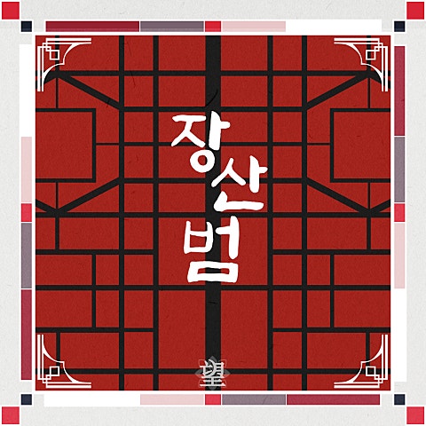 장산범 (Feat.빈엔터테인먼트)