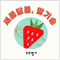 우주딸기 이미지