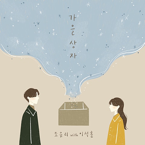 가을 상자 (With 이석훈)
