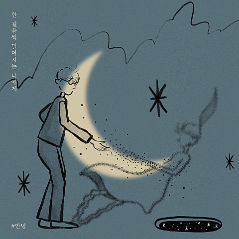 한 걸음씩 멀어지는 너에게