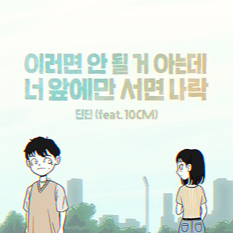 딘딘