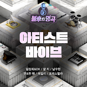 <불후의 명곡 /> - 아티스트 바이브 편