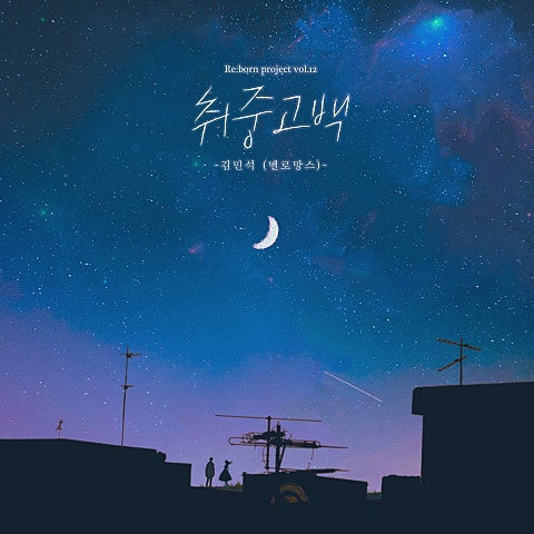 취중 고백