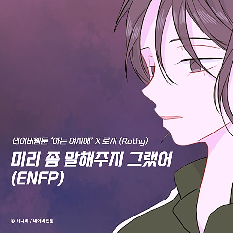 미리 좀 말해 주지 그랬어(ENFP)(웹툰