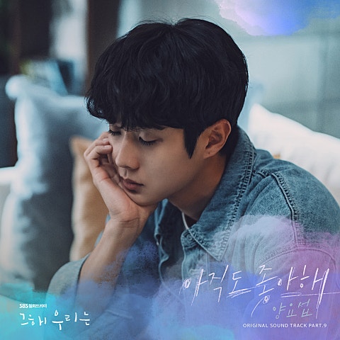 아직도 좋아해 (드라마