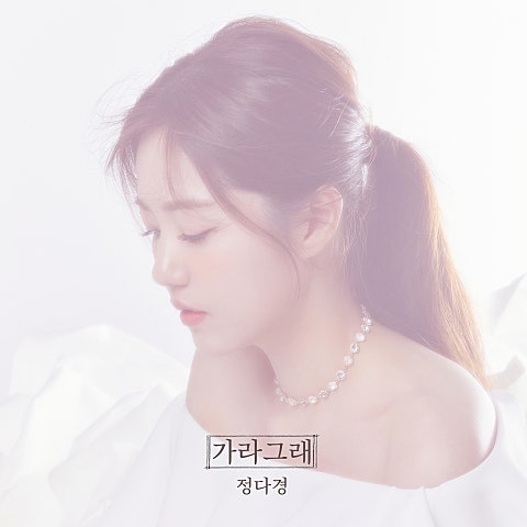 가라 그래 (Feat.소연)
