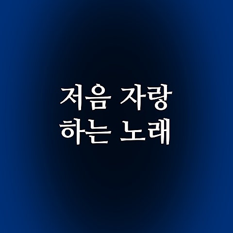 저음 자랑하는 노래