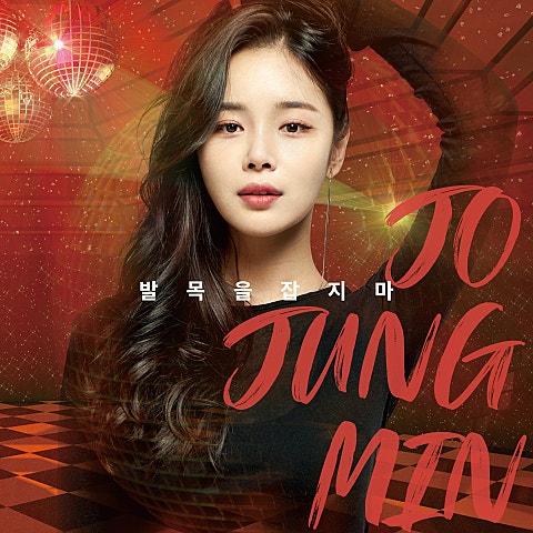 발목을 잡지 마