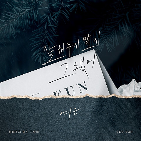 잘해 주지 말지 그랬어