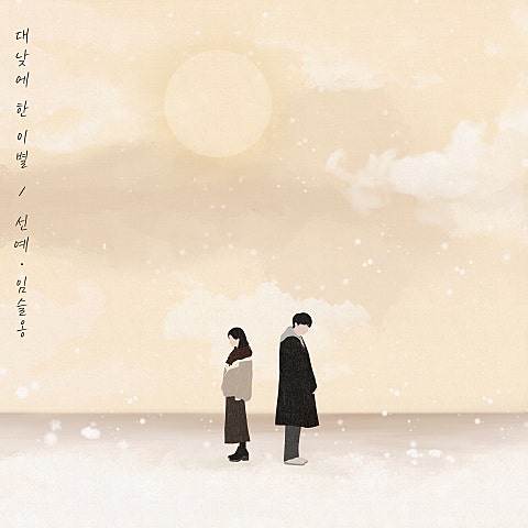 대낮에 한 이별 — 선예, 임슬옹