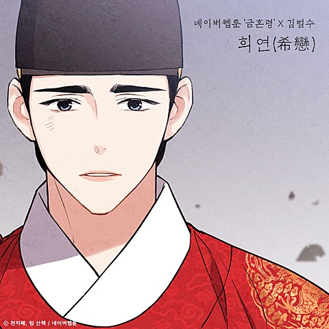 희연 (웹툰