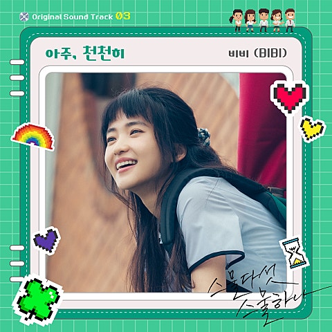아주, 천천히(드라마