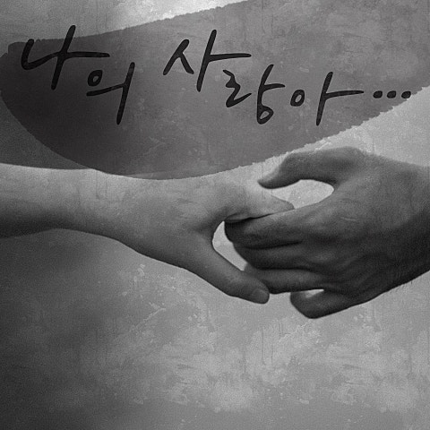 나의 사랑아 (Prod. 정현욱)