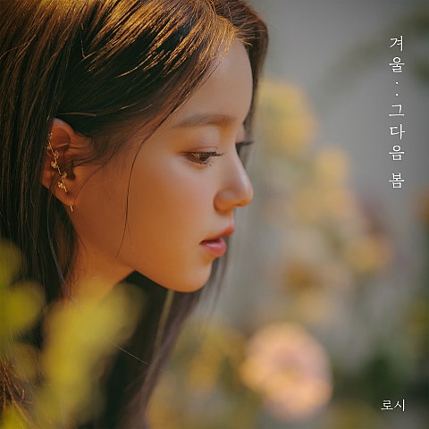 겨울.. 그다음 봄