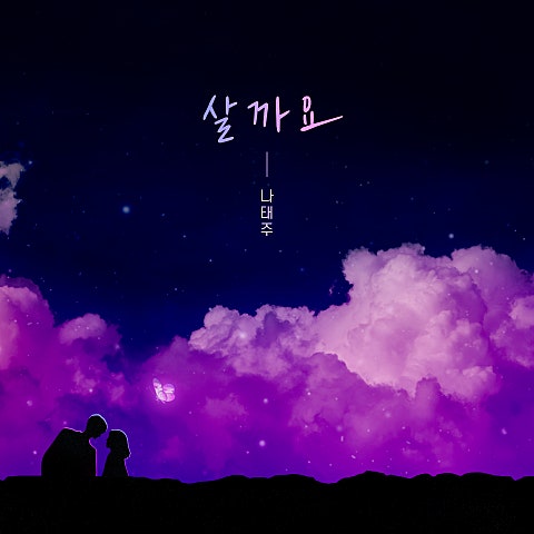 살까요