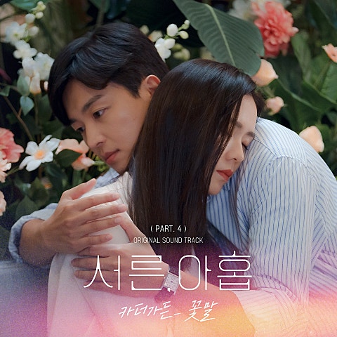 꽃말 (드라마