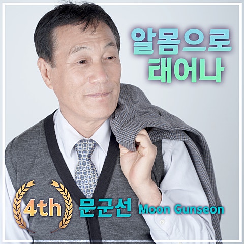 알몸으로 태어나