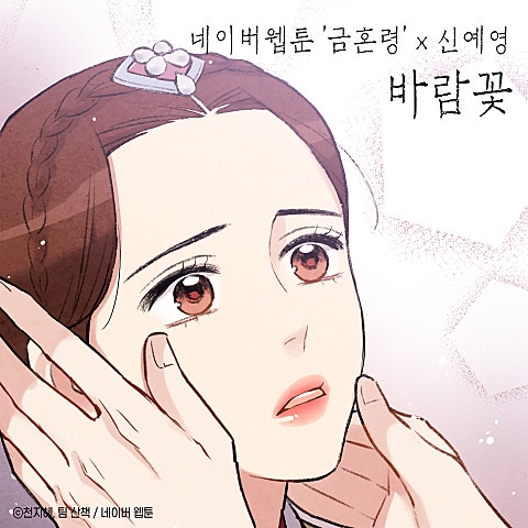 바람꽃 (웹툰