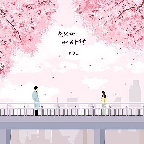 찾았다 내 사랑