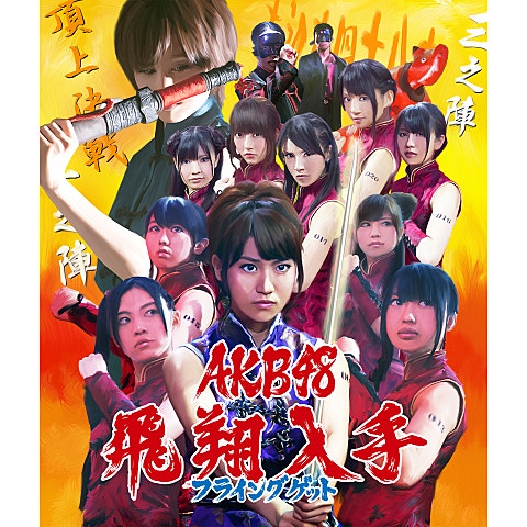 フライングゲット (ドラマ