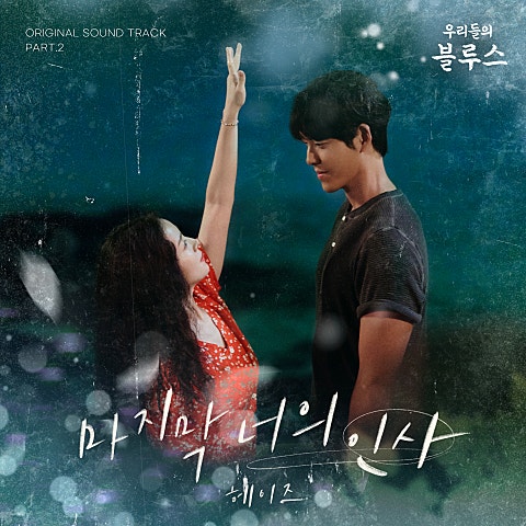 마지막 너의 인사(드라마