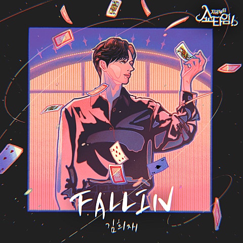 FALLIN(드라마