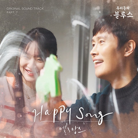 Happy Song(드라마