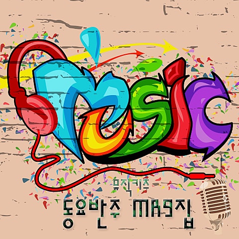 빙글빙글 세탁기