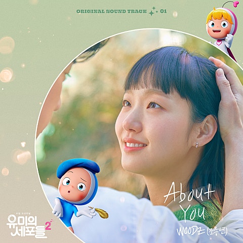 About You(드라마