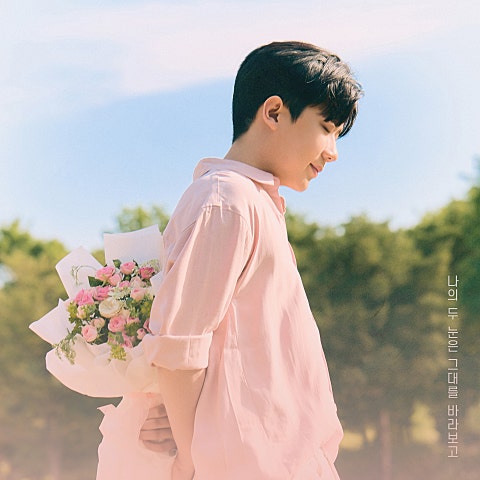 나의 두 눈은 그대를 바라보고