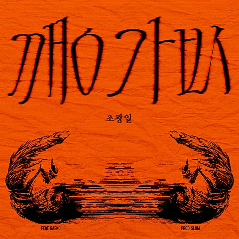 깽값(Feat.개코) (Prod. Slom)
