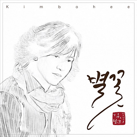 별꽃