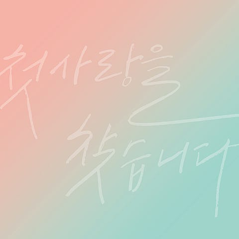 처음 사랑해