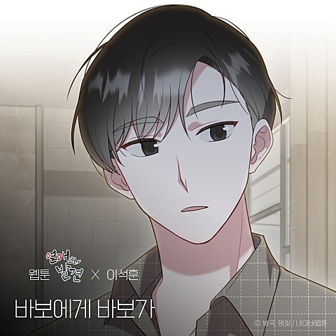 바보에게 바보가 (웹툰