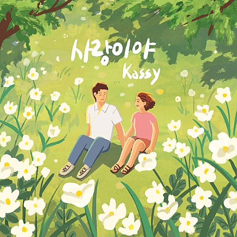 사랑이야