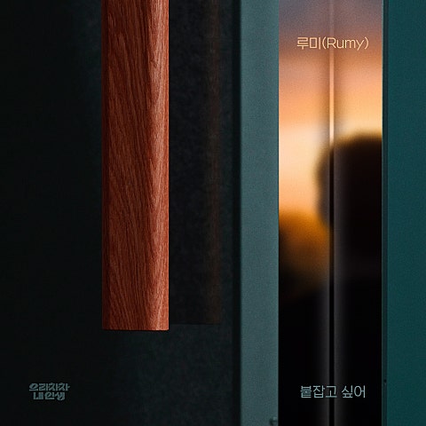 루미(Rumy)