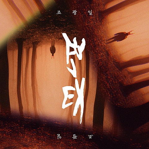변태
