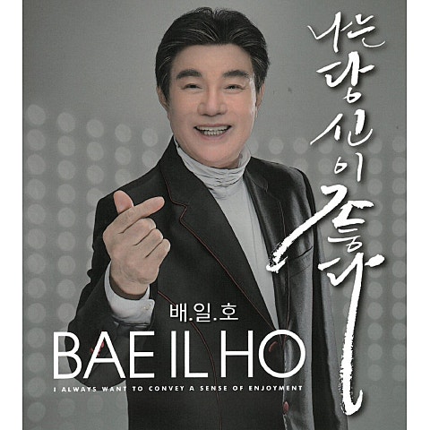 나는 당신이 좋다