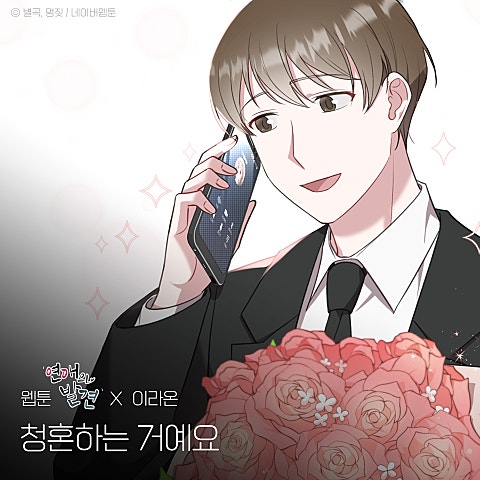청혼하는 거예요 (웹툰