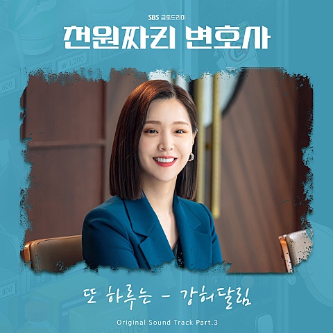 또 하루는(드라마