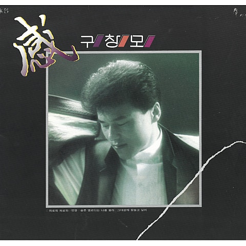 그대 곁에 잠들고 싶어