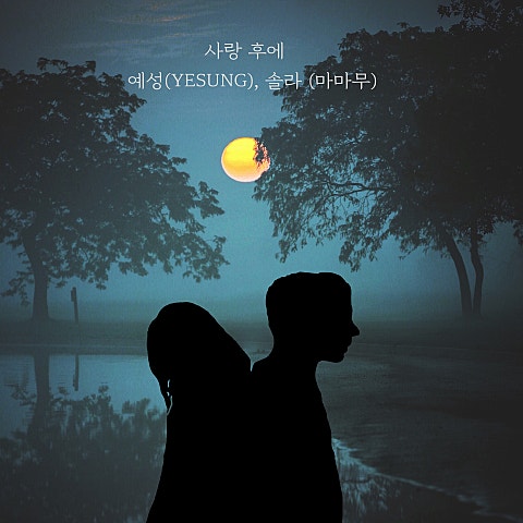 예성,솔라