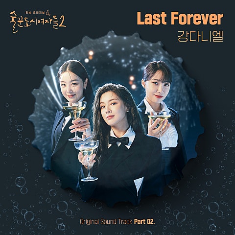 Last Forever(드라마
