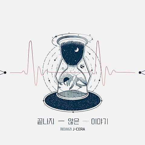 끝나지 않은 이야기