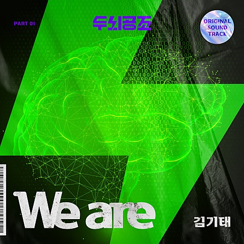 We are (드라마