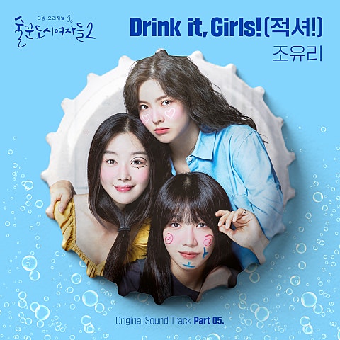 Drink it, Girls!(적셔!) (드라마
